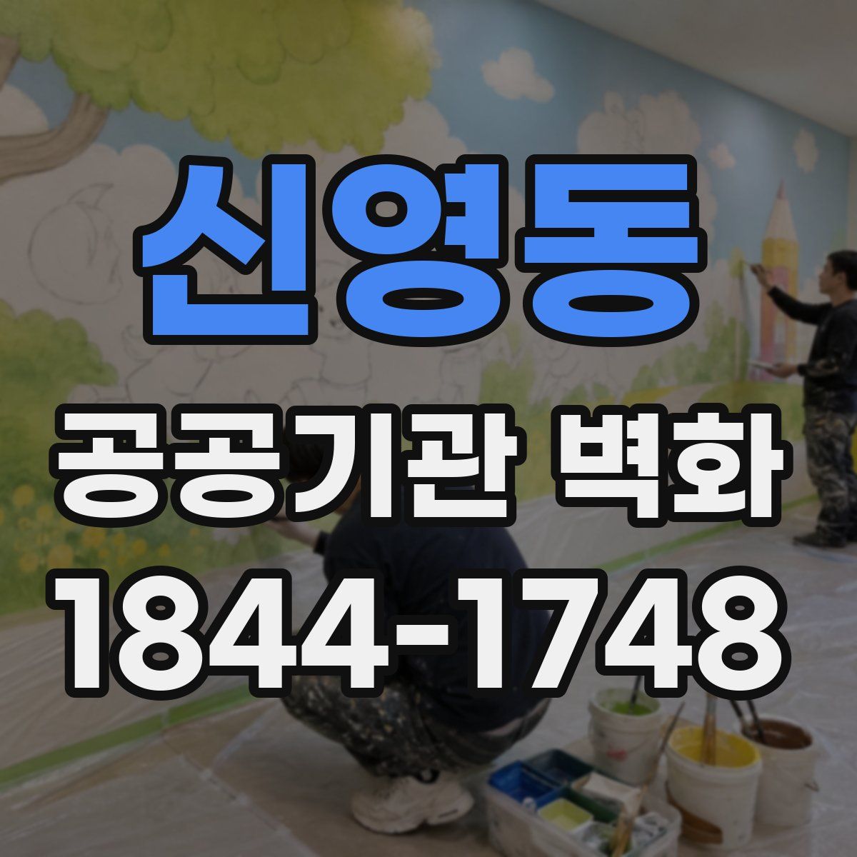 신영동 공공기관 벽화