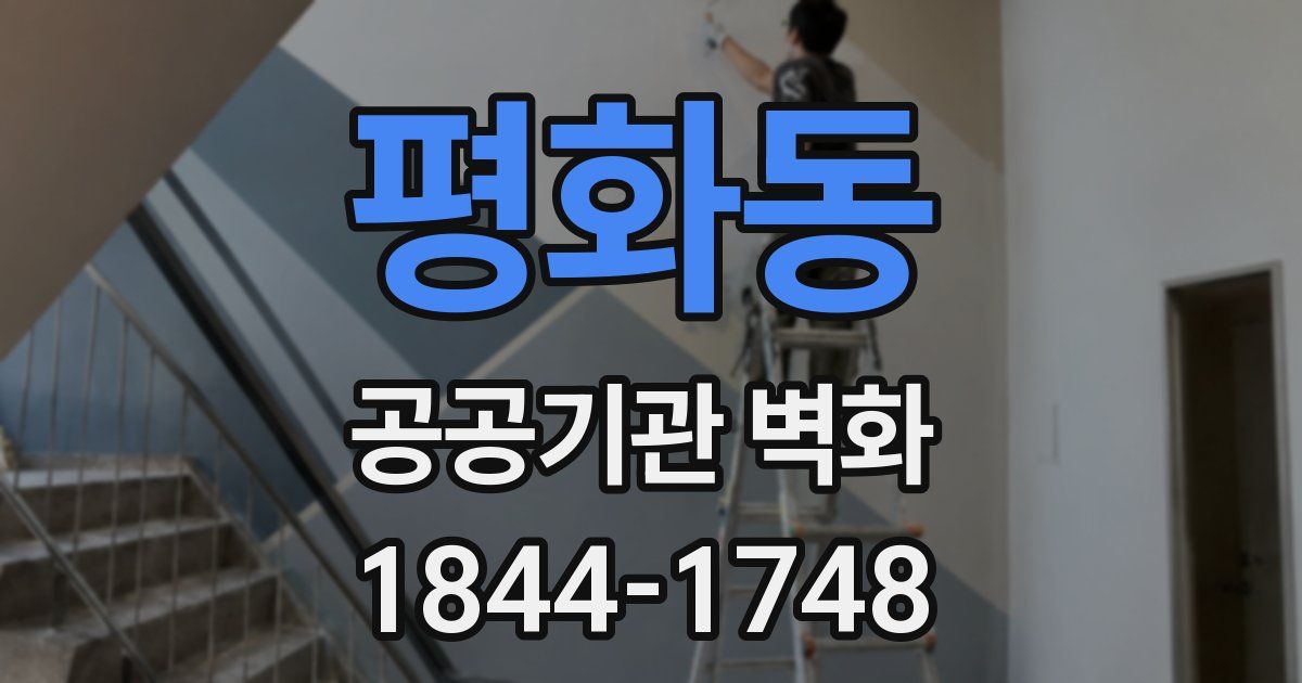 평화동 공공기관 벽화