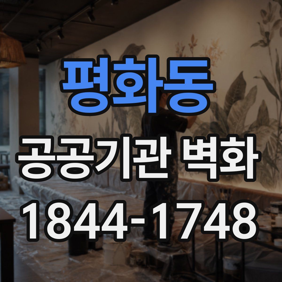 평화동 공공기관 벽화