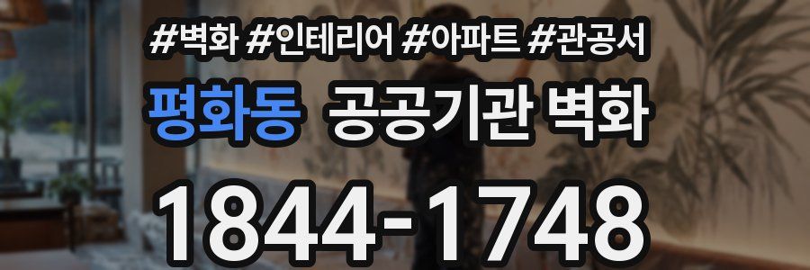 평화동 공공기관 벽화