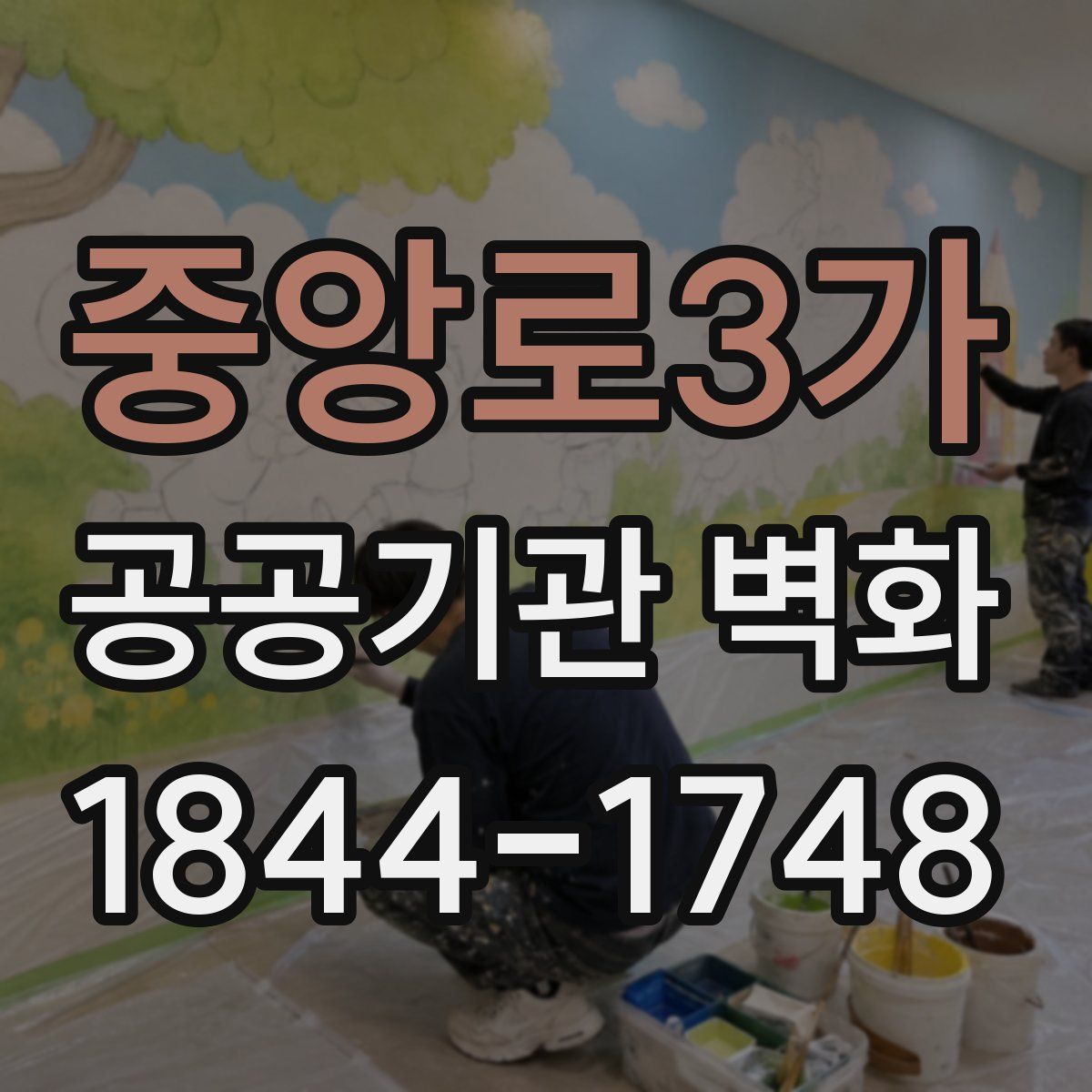 중앙로3가 공공기관 벽화