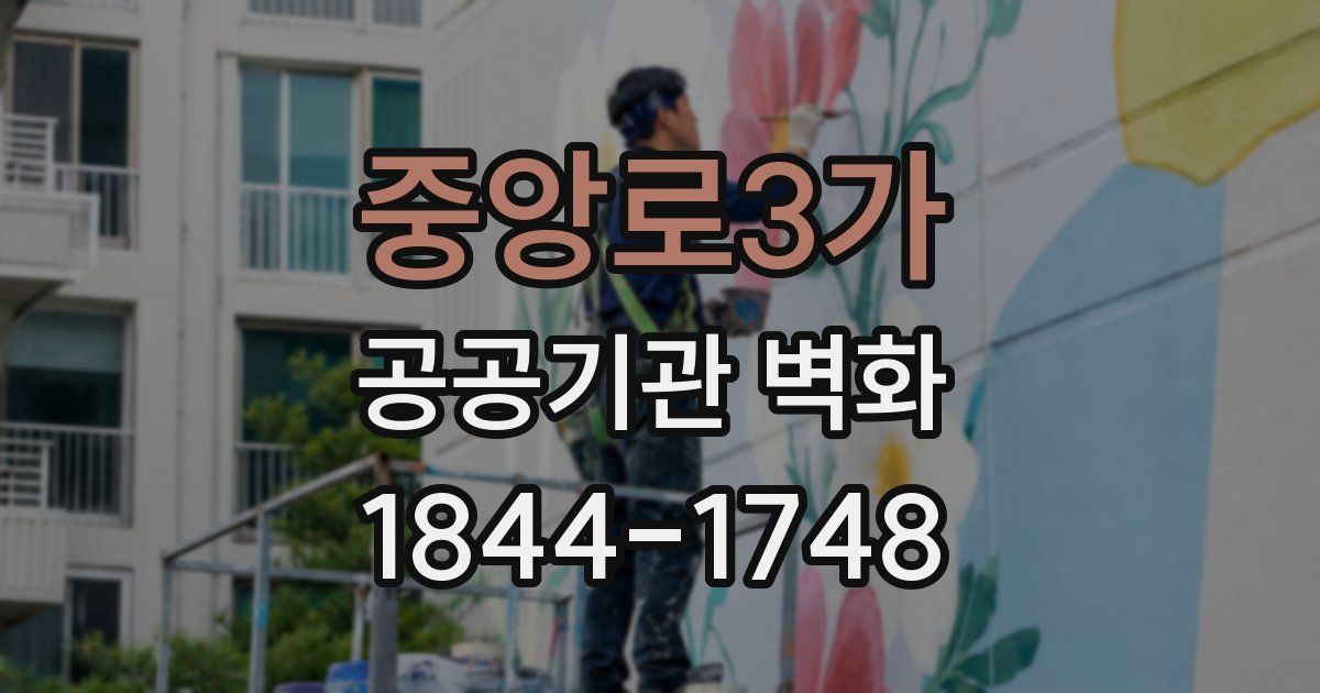 중앙로3가 공공기관 벽화