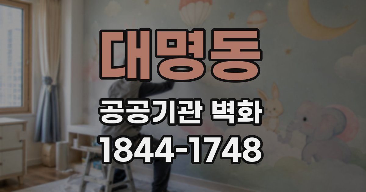 대명동 공공기관 벽화