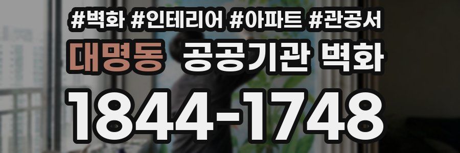 대명동 공공기관 벽화