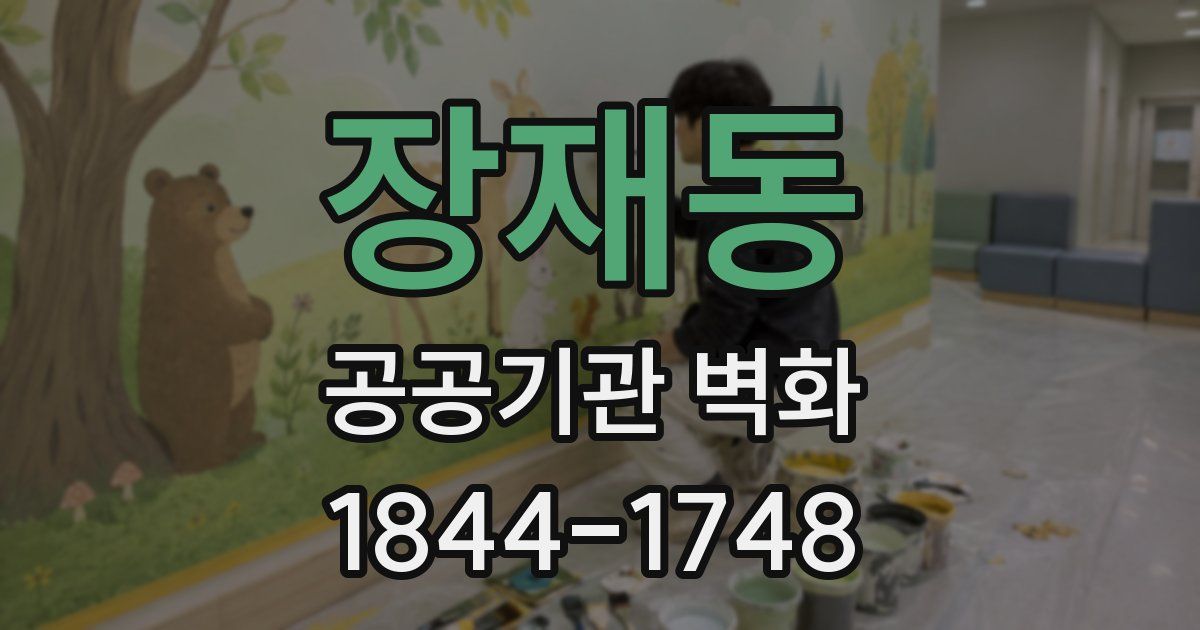 장재동 공공기관 벽화