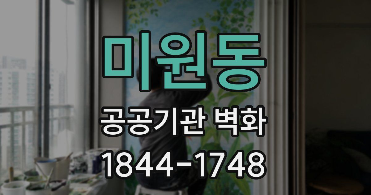 미원동 공공기관 벽화