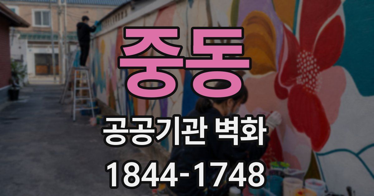 중동 공공기관 벽화