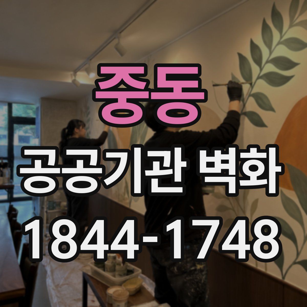 중동 공공기관 벽화