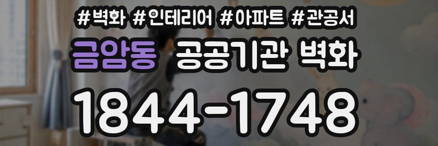 금암동 공공기관 벽화