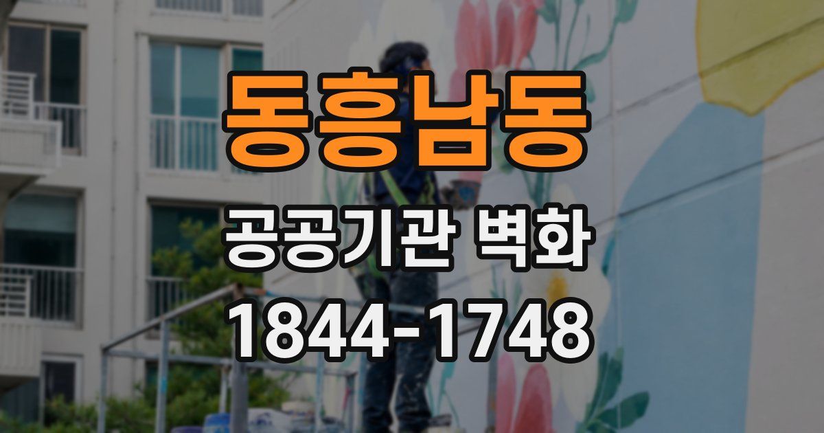 동흥남동 공공기관 벽화