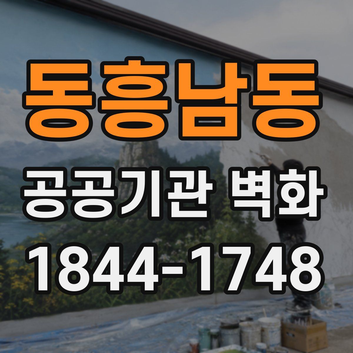 동흥남동 공공기관 벽화