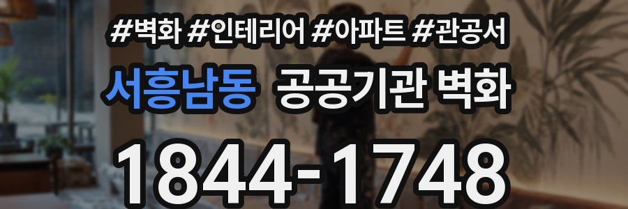 서흥남동 공공기관 벽화