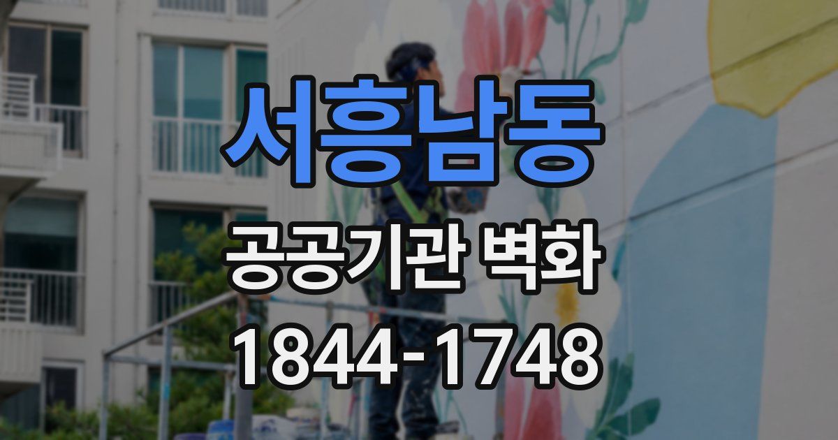 서흥남동 공공기관 벽화