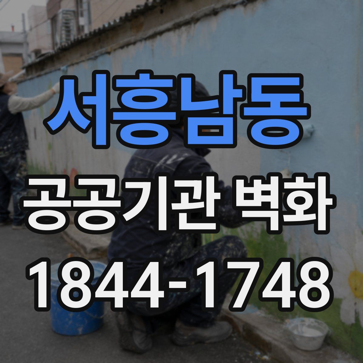 서흥남동 공공기관 벽화