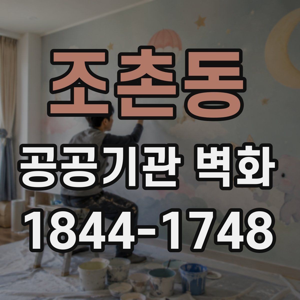 조촌동 공공기관 벽화 장기 사용을 고려한 마감 방식