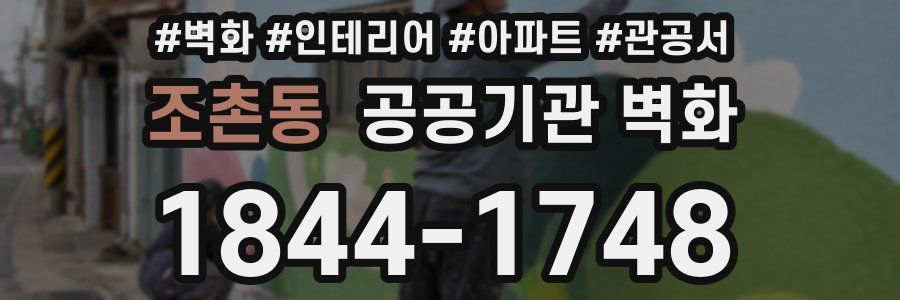 조촌동 공공기관 벽화