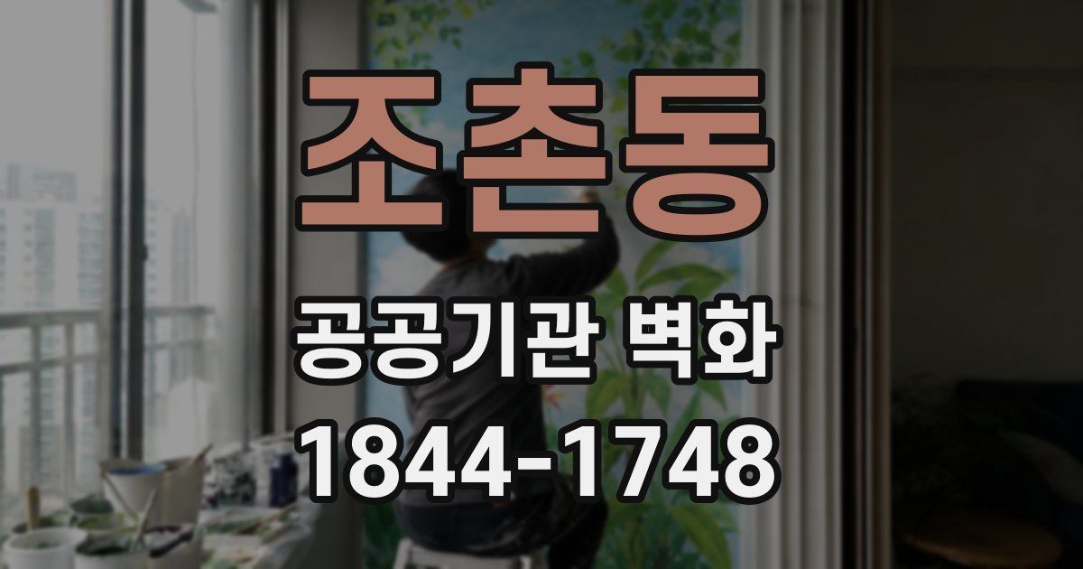조촌동 공공기관 벽화