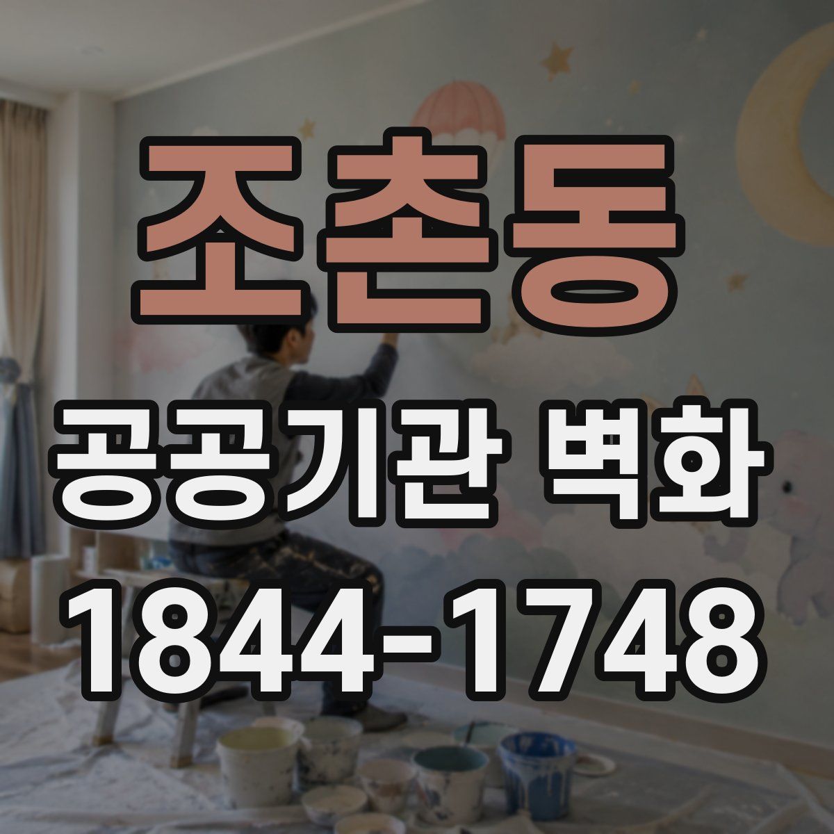 조촌동 공공기관 벽화