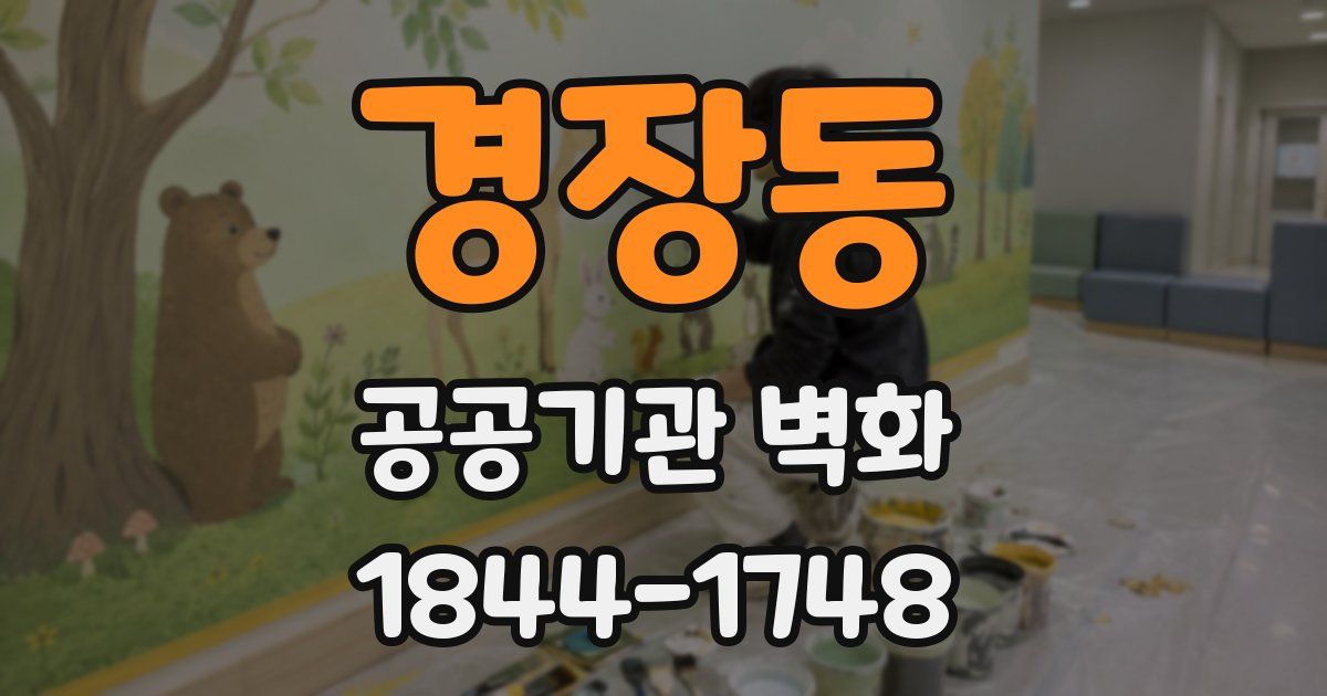 경장동 공공기관 벽화