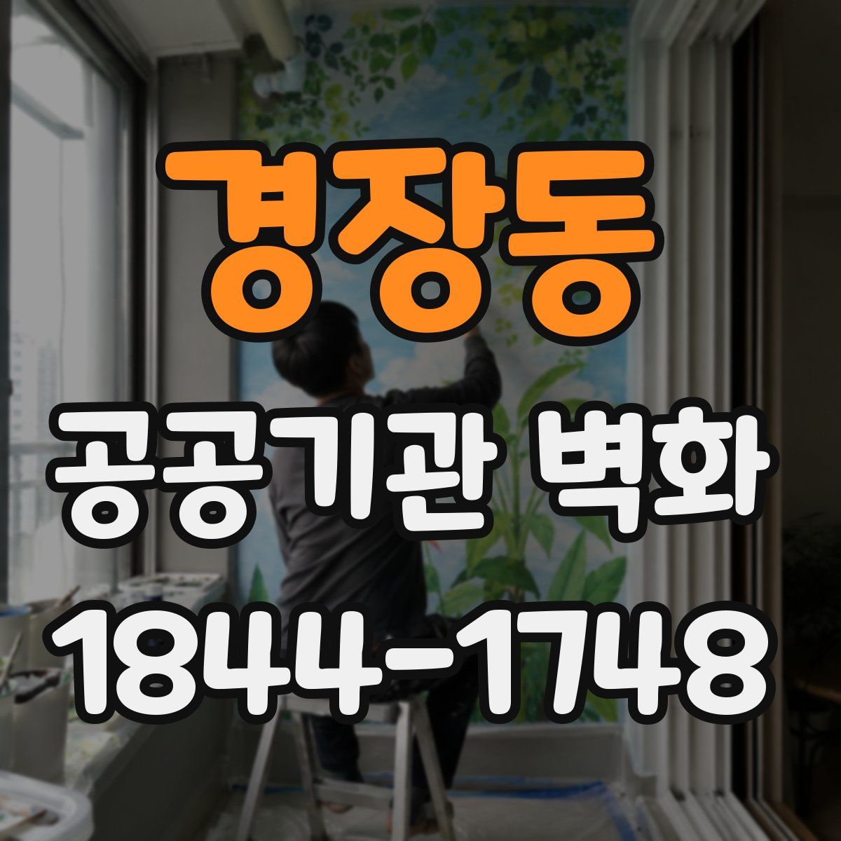 경장동 공공기관 벽화