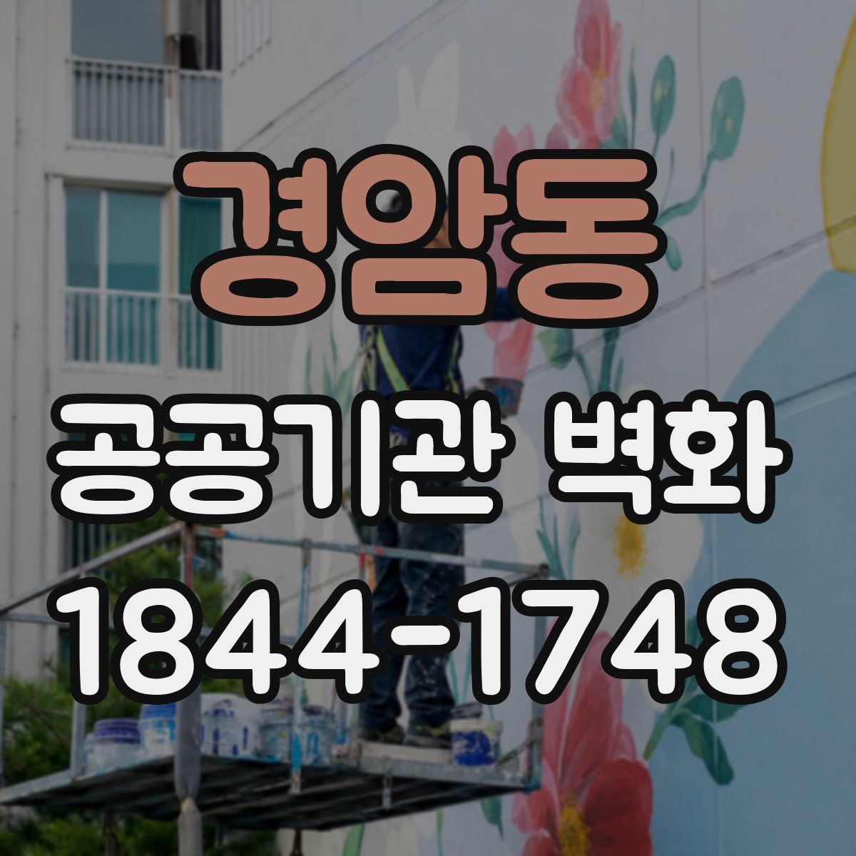 경암동 공공기관 벽화