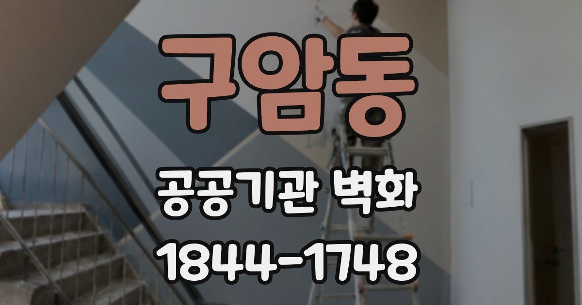 구암동 공공기관 벽화