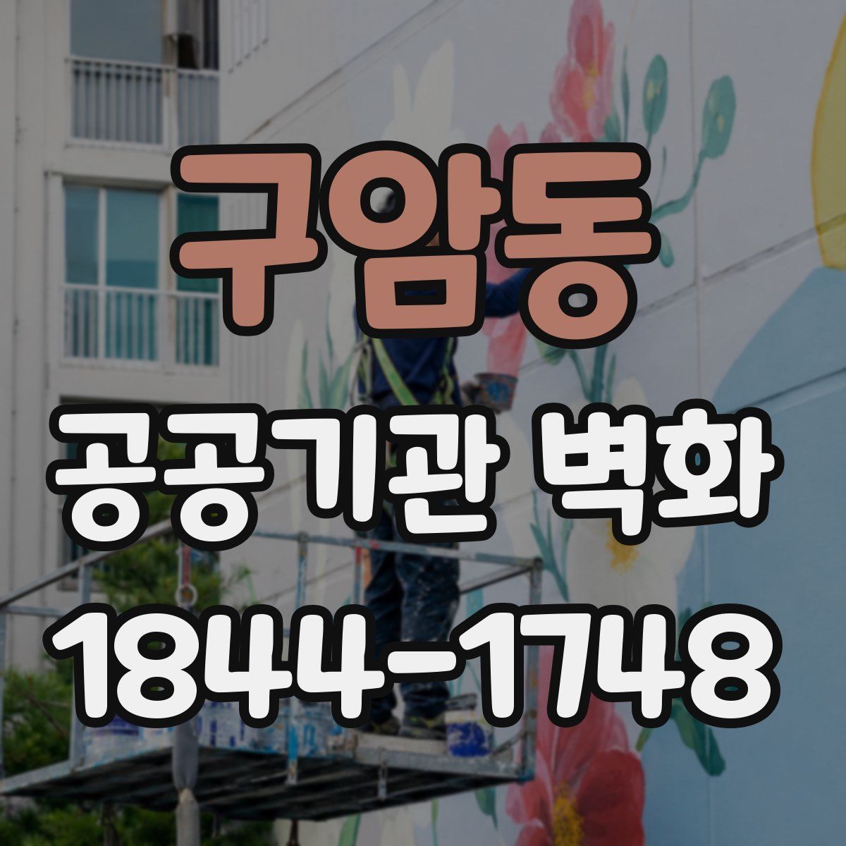 구암동 공공기관 벽화