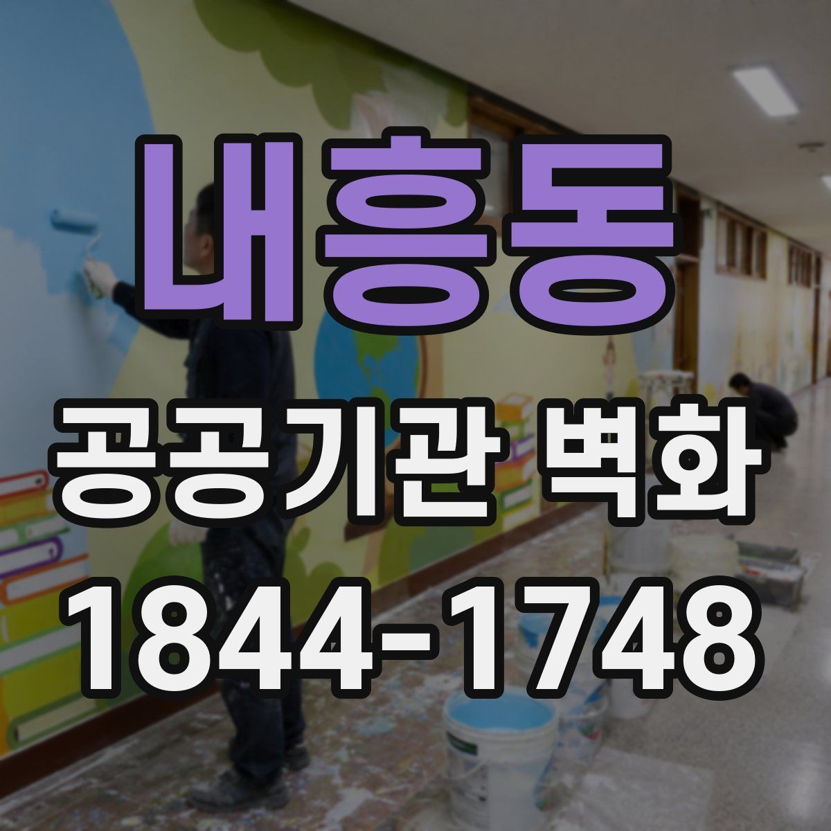 내흥동 공공기관 벽화