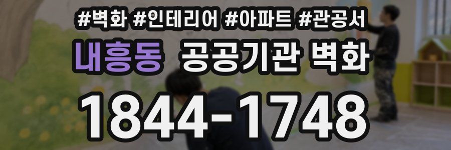 내흥동 공공기관 벽화