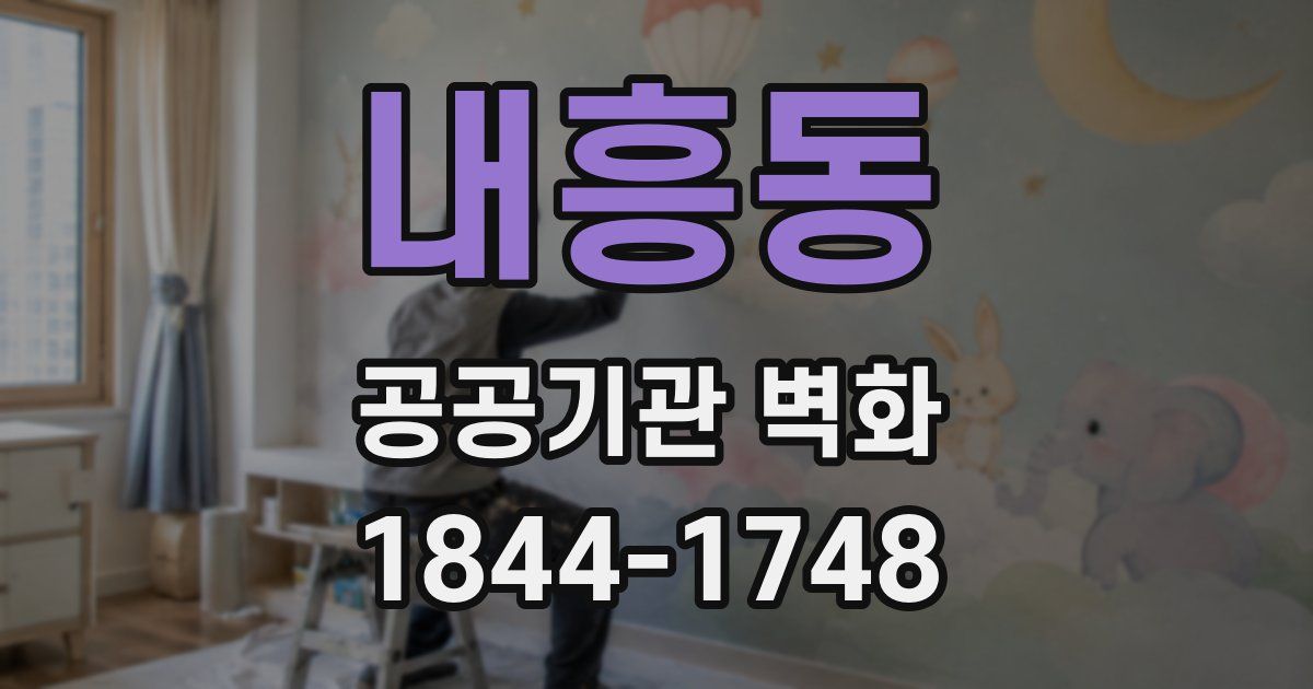 내흥동 공공기관 벽화