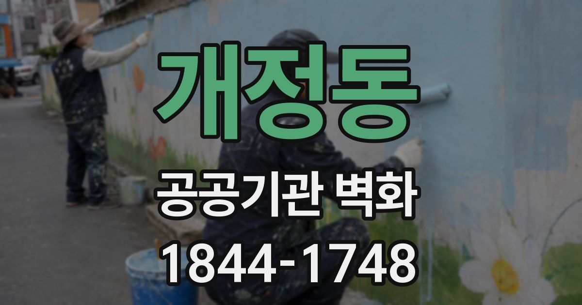 개정동 공공기관 벽화