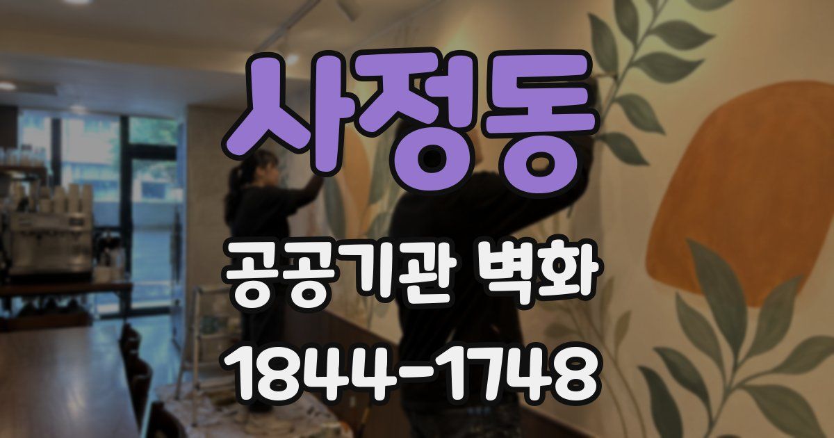 사정동 공공기관 벽화