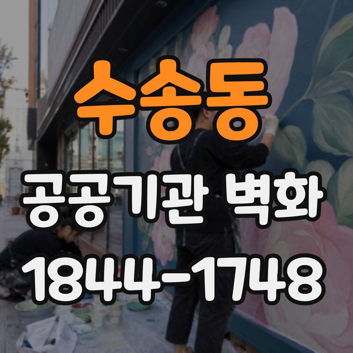 수송동 공공기관 벽화