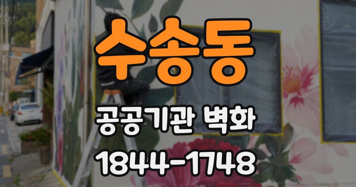 수송동 공공기관 벽화