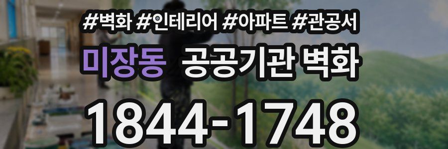 미장동 공공기관 벽화