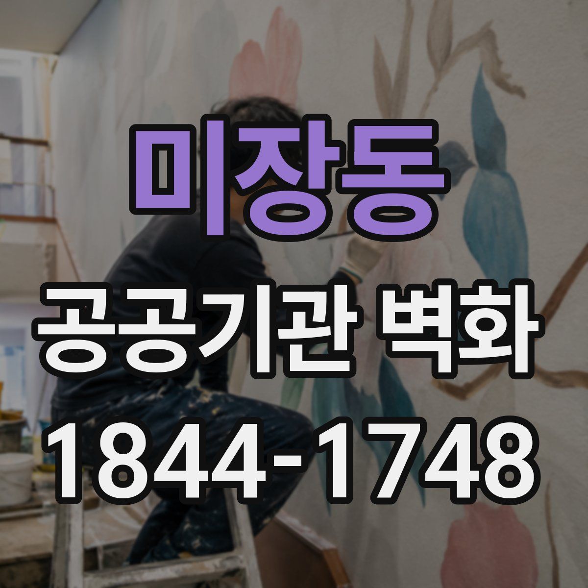 미장동 공공기관 벽화