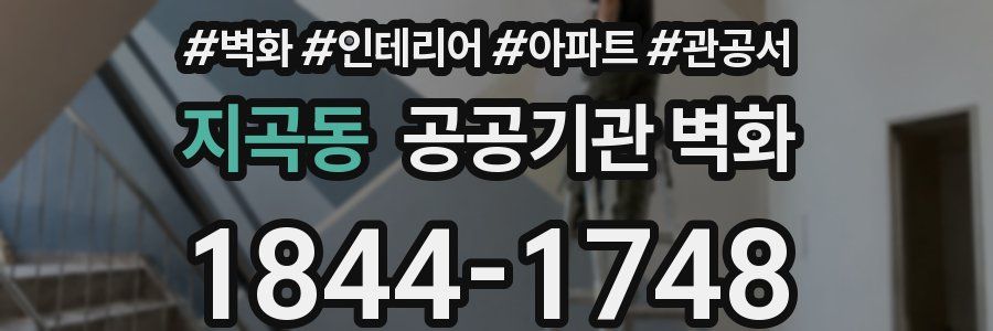 지곡동 공공기관 벽화
