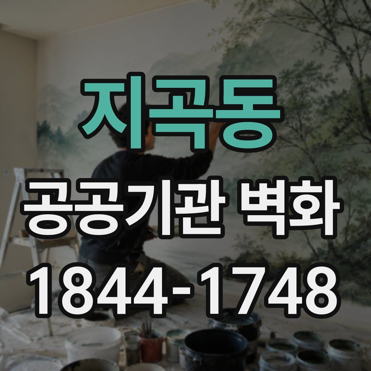 지곡동 공공기관 벽화