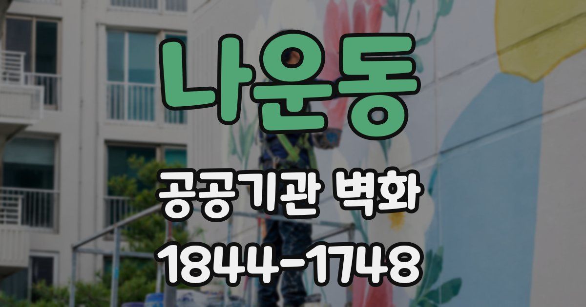 나운동 공공기관 벽화