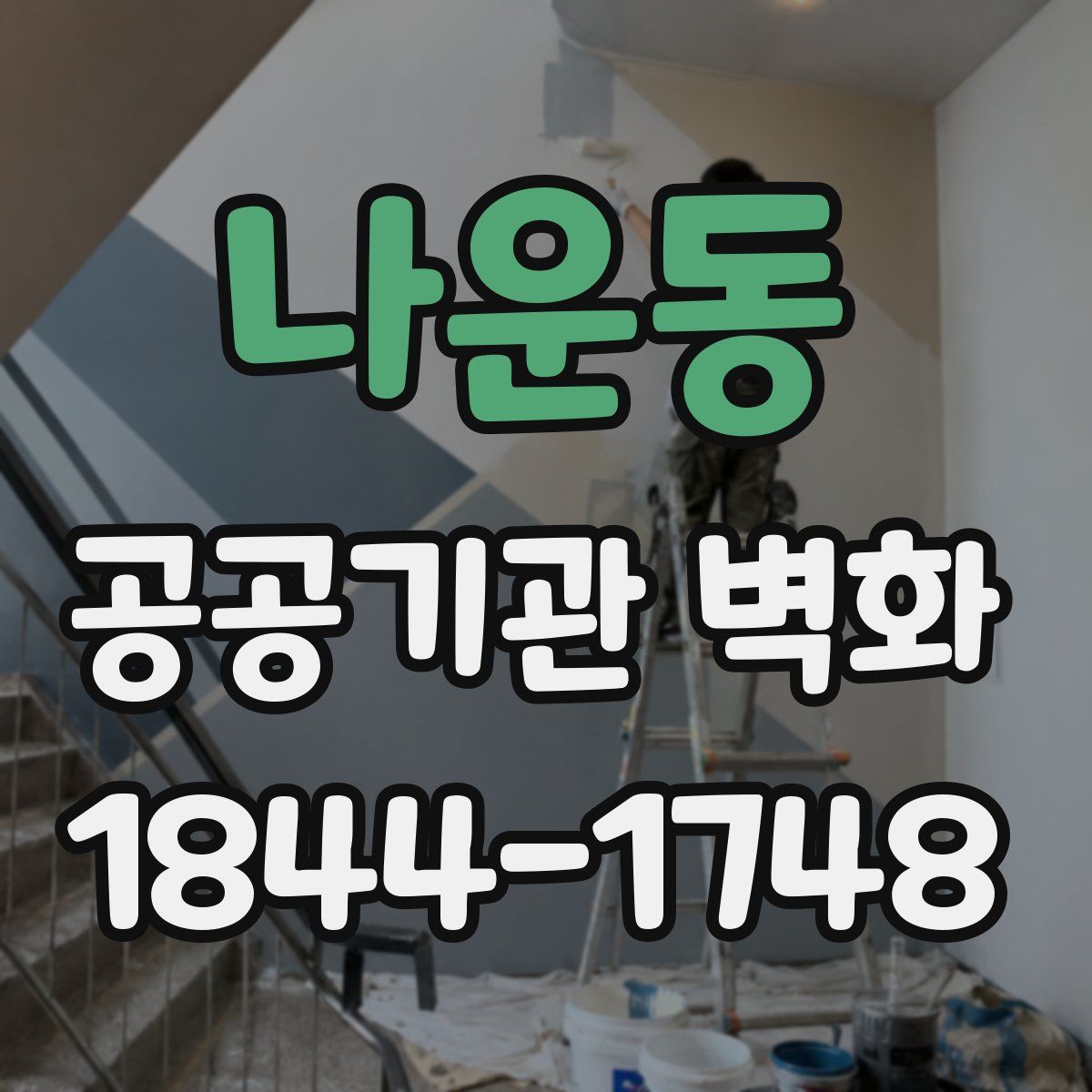 나운동 공공기관 벽화