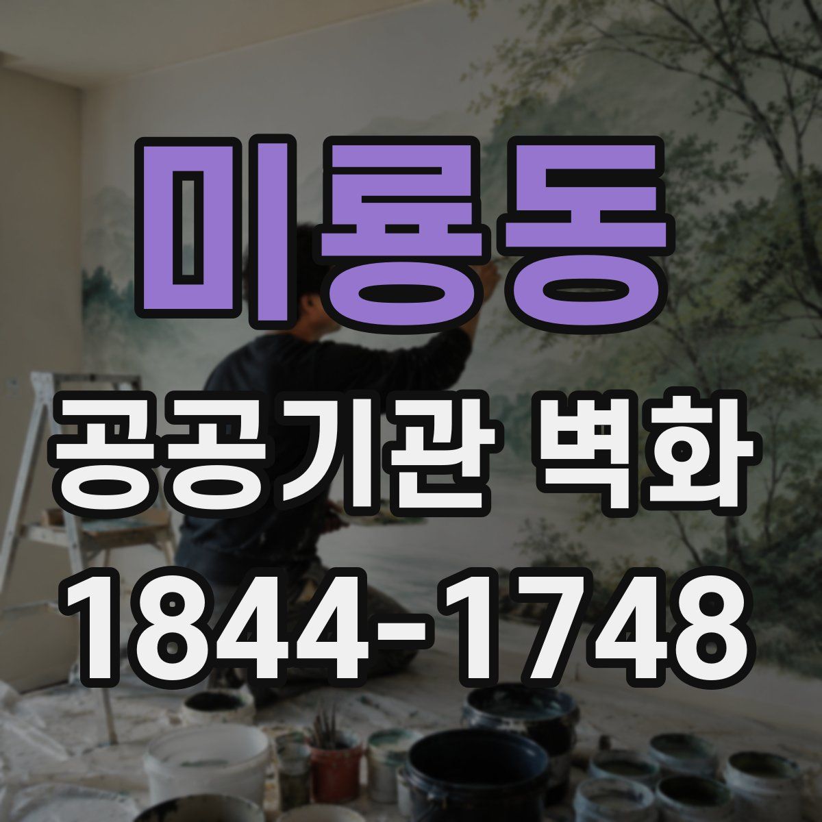 미룡동 공공기관 벽화