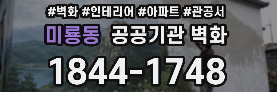 미룡동 공공기관 벽화