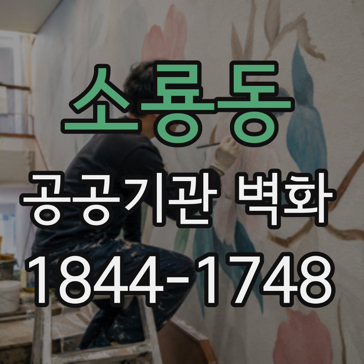 소룡동 공공기관 벽화