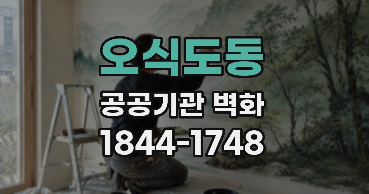 오식도동 공공기관 벽화