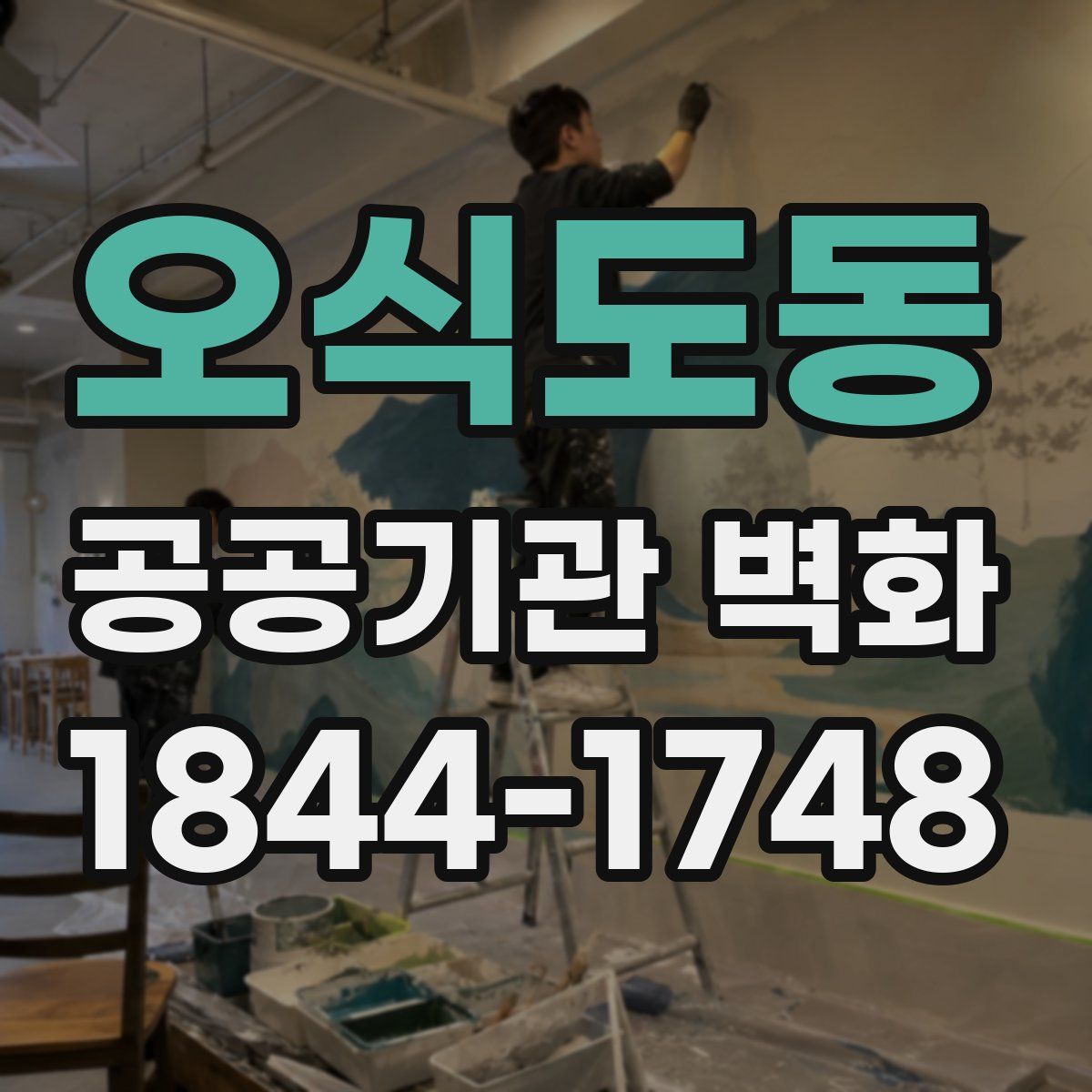 오식도동 공공기관 벽화
