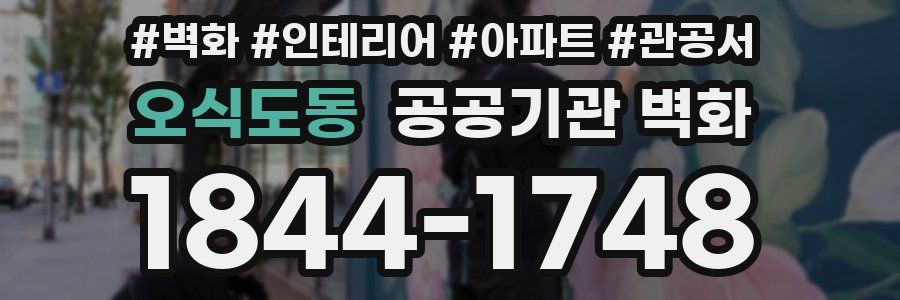 오식도동 공공기관 벽화