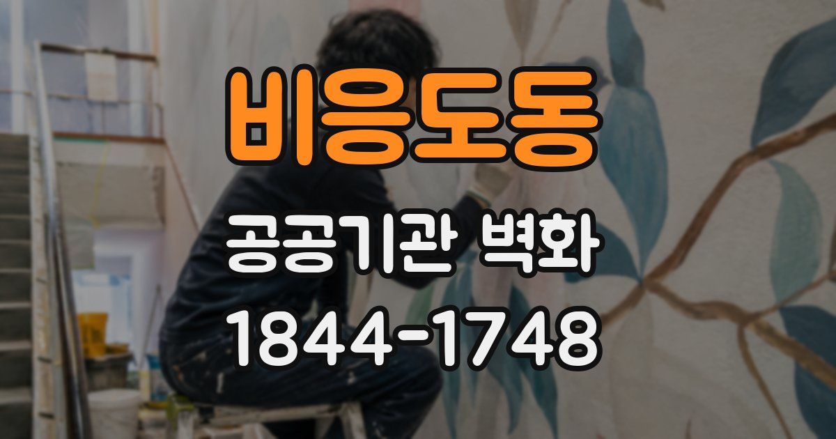 비응도동 공공기관 벽화