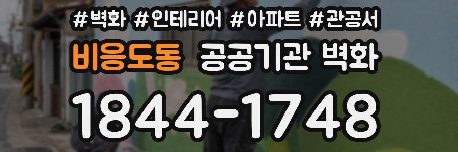 비응도동 공공기관 벽화