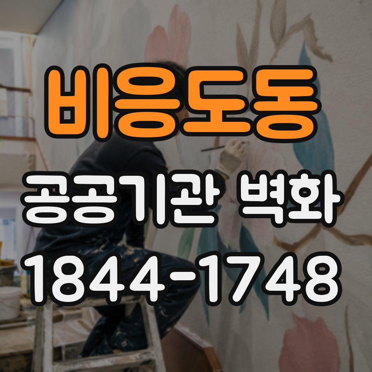 비응도동 공공기관 벽화