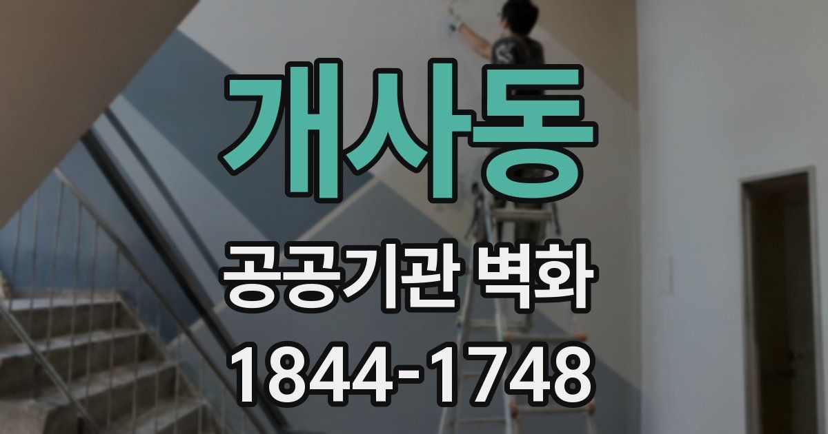 개사동 공공기관 벽화